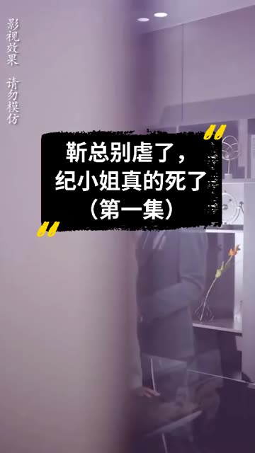 靳总别虐了，纪小姐真的死了