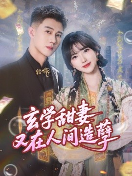 玄学甜妻又在人间造孽