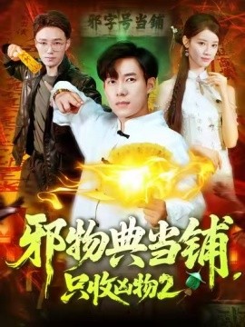 邪物典当铺,只收凶物2