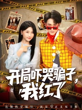 开局吓哭骗子，我红了