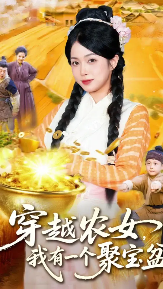 穿越农女我有一个聚宝盆