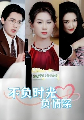不负时光负情深不负时光负情深（30集）曹嘉怡&易恒