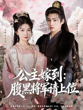 公主嫁到:腹黑将军请上位