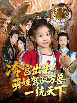 冷宫出生!萌娃驾驭万兽一统天下