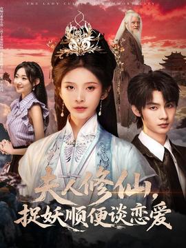 夫人修仙,捉妖顺便谈恋爱