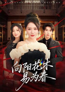 新:向阳花木易为春