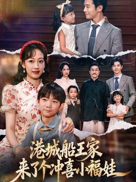 港城船王家来了个冲喜小福娃