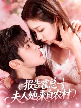 报告霍总!夫人她来自农村