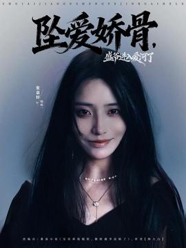 坠爱娇骨,盛爷进入爱河了