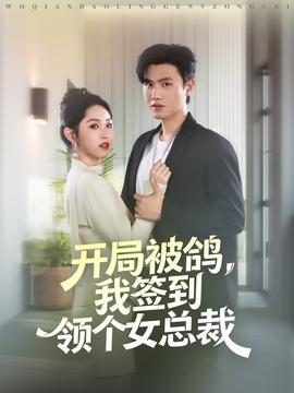 开局被鸽,我签到领个女总裁