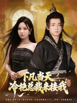 下凡当天,冷艳总裁来接我