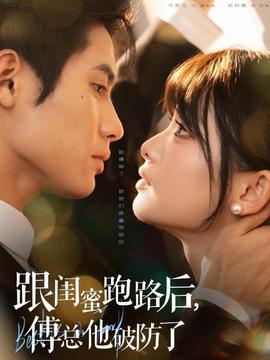 跟闺蜜跑路后,傅总他破防了