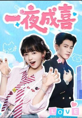 一夜成喜