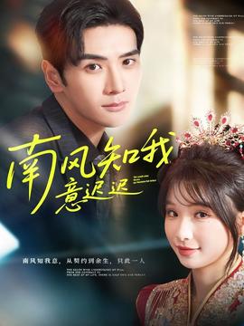 南风知我意迟迟