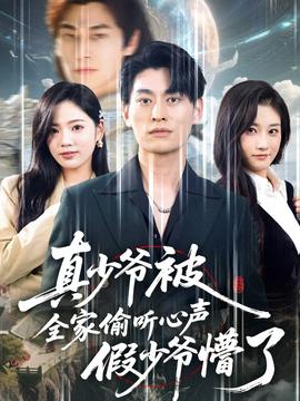 真少爷被全家偷听心声假少爷懵了