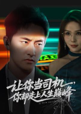 让你当司机，你却走上人生巅峰