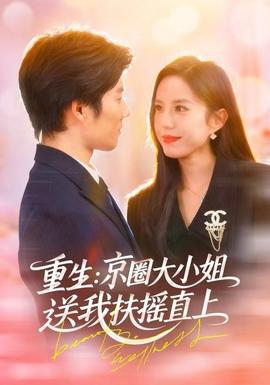 重生:京圈大小姐送我FY直上