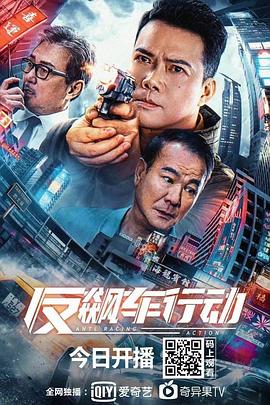 反飙车行动粤语4K