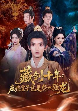 藏剑十年:废柴皇子竟是绝世强龙