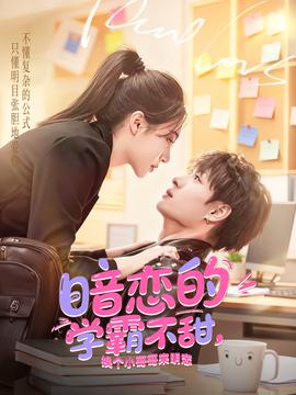 暗恋的学霸不甜，换个小哥哥来明恋