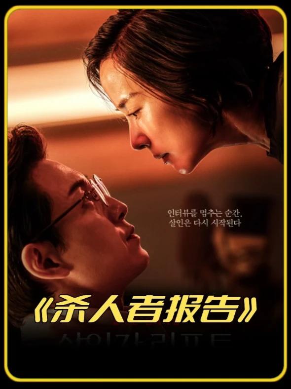 杀人者报告【影视解说】