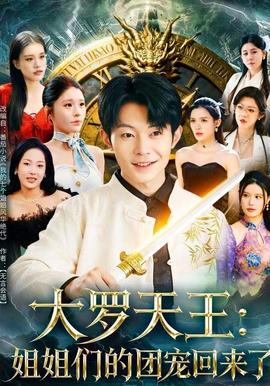 大罗天王:姐姐们的团宠回来了