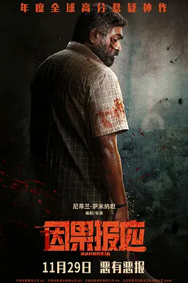 因果报应【影视解说】