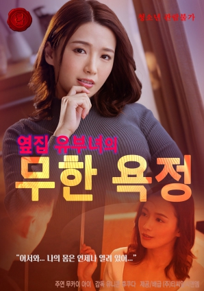 无尽欲望:邻家人妻的秘密