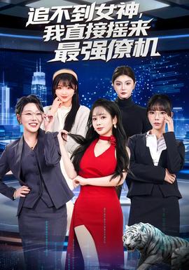 追不到女神,我直接摇来最强僚机