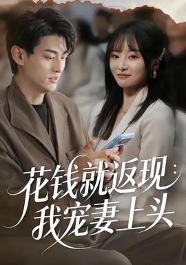 花钱就返现:我宠妻上头