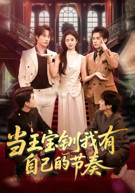 当王宝钏我有自己的节奏