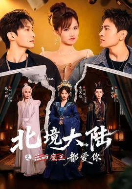 北境大陆之都爱你