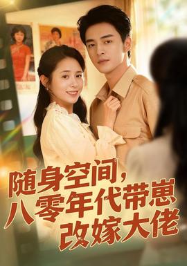 随身空间，80年代带崽改嫁大佬
