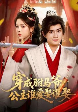 穿成驸马爷，公主谁爱娶谁娶