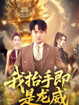 我抬手即是龙威