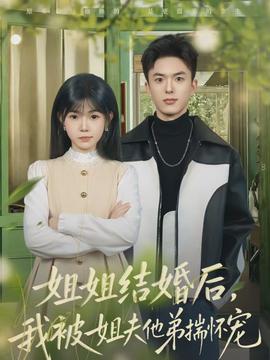 姐姐结婚后,我被姐夫他弟揣怀宠