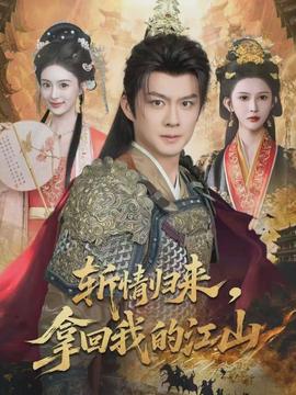 斩情归来,拿回我的江山