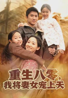 重生八零,我将妻女宠上天