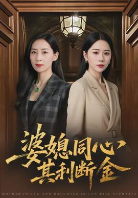 婆媳同心,其利断金