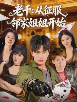 老千：从征服邻家姐姐开始