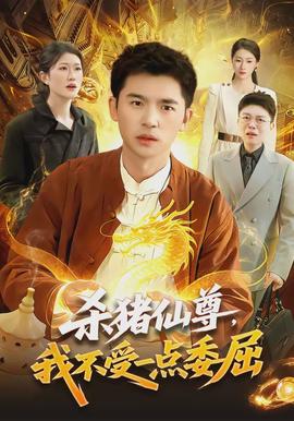 杀猪仙尊,我不受一点委屈