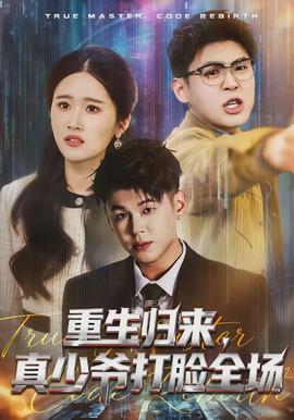 重生归来,真少爷打脸全场