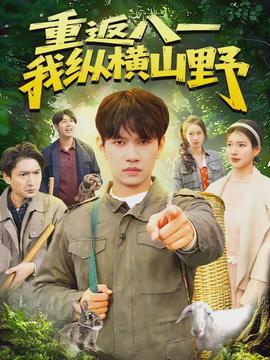 重返八一,我纵横山野