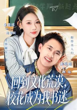 回到文化荒漠,校花成为我书迷