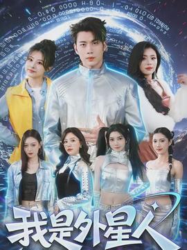 我是外星人
