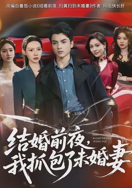 结婚前夜，我抓包了未婚妻