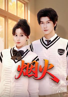 烟火