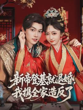 新帝登基就退婚,我携全家造反了