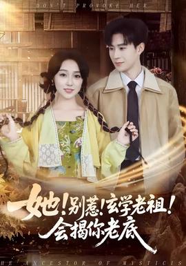 她!别惹!玄学老祖!会揭你老底