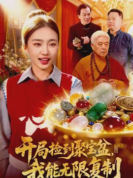 开局捡到聚宝盆，我能无限复制